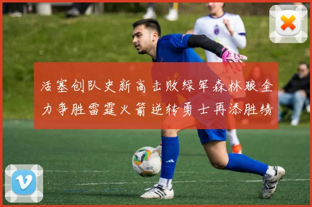 活塞创队史新高击败绿军森林狼全力争胜雷霆火箭逆转勇士再添胜绩