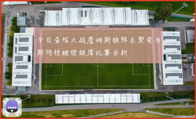 今日黄绿大战詹姆斯缺阵东契奇与斯玛特继续缺席比赛分析