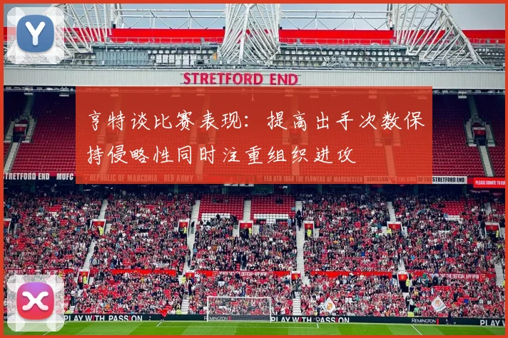亨特谈比赛表现：提高出手次数保持侵略性同时注重组织进攻