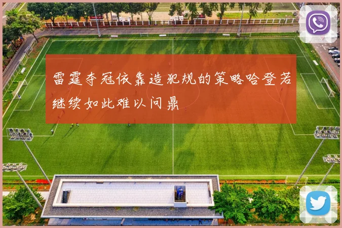 雷霆夺冠依靠造犯规的策略哈登若继续如此难以问鼎