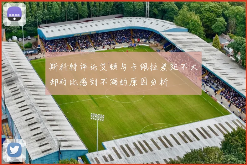 斯科特评论艾顿与卡佩拉差距不大却对比感到不满的原因分析