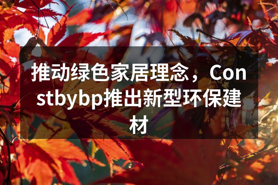 Constbybp新型环保建材