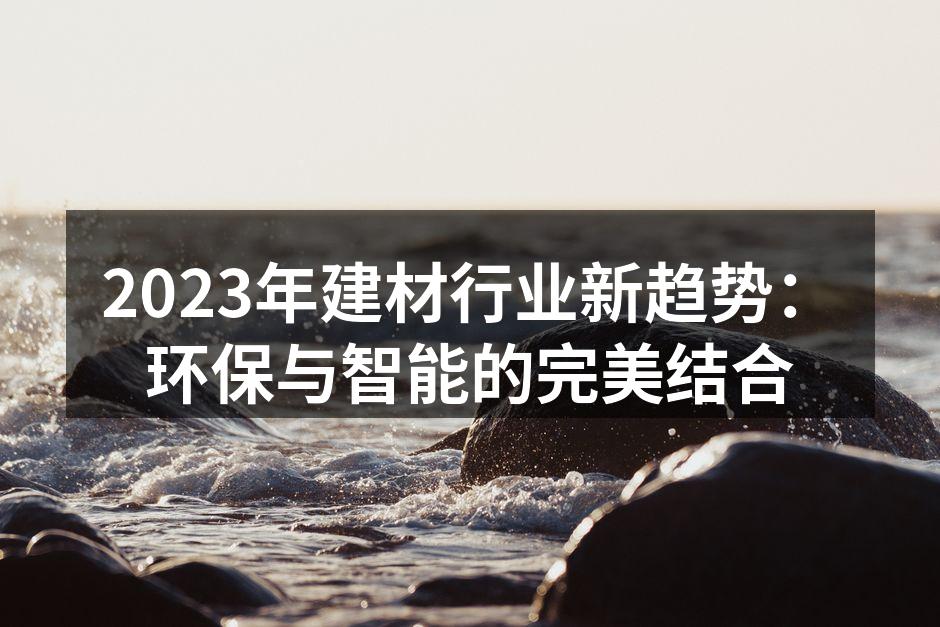 环保材料日益受到关注