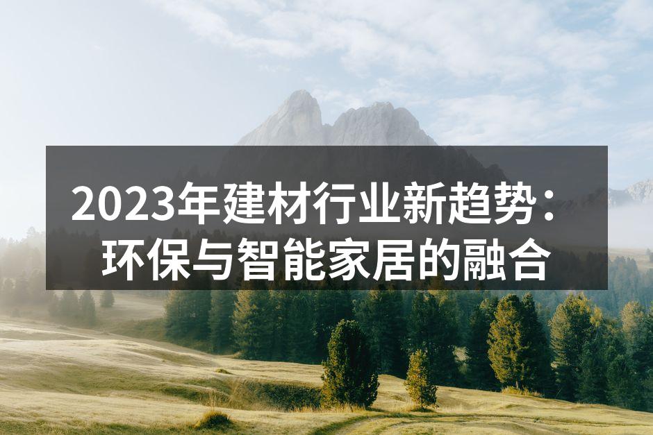现代环保建材展览