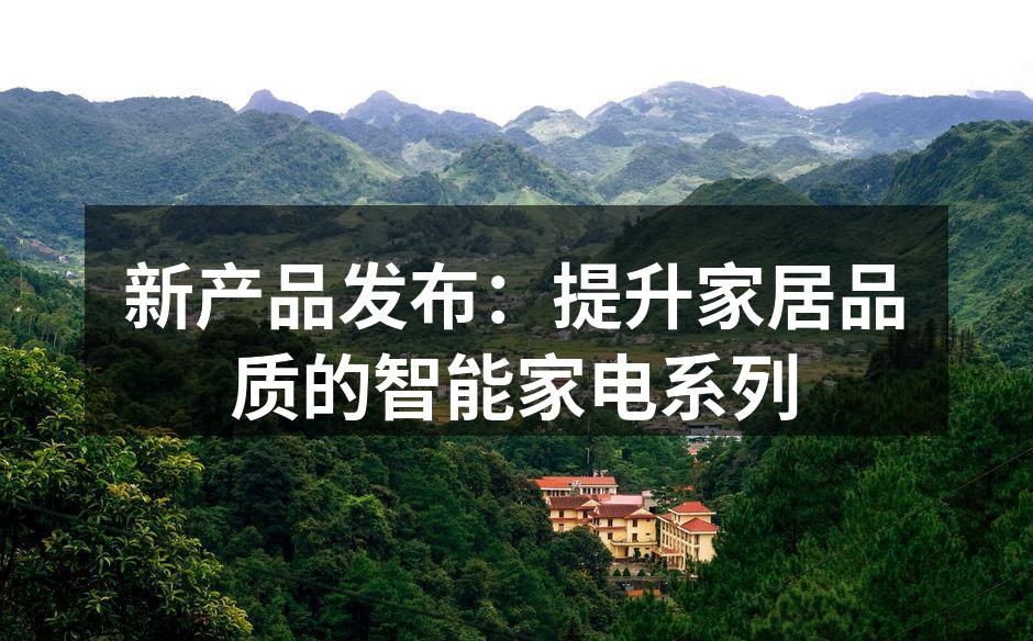 全新智能冰箱,科技与设计的完美结合