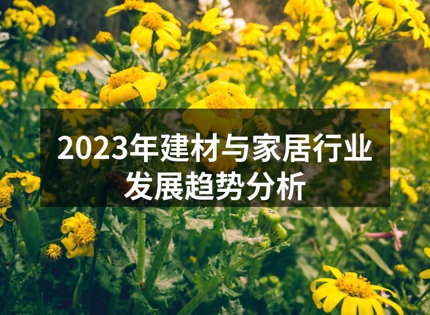环保材料正在逐渐成为行业新宠