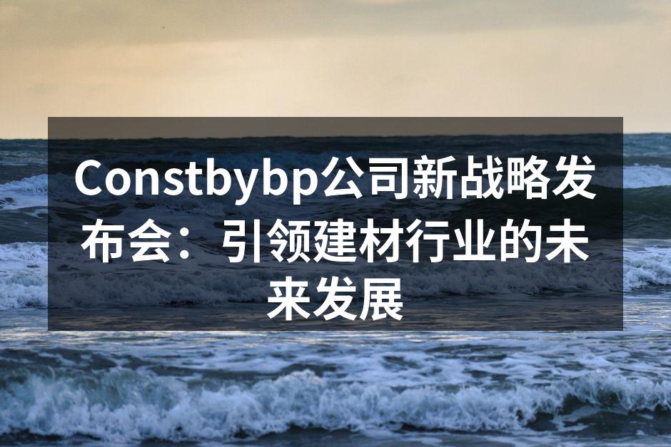 Constbybp新战略发布会现场