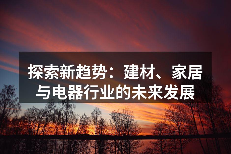 环保材料应用于新家具系列