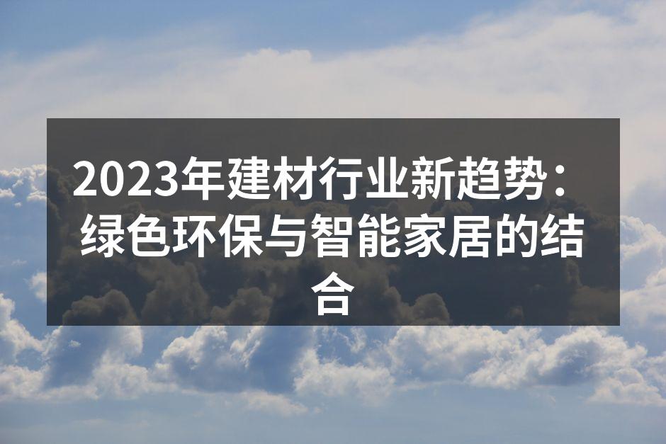 绿色建材的应用示例