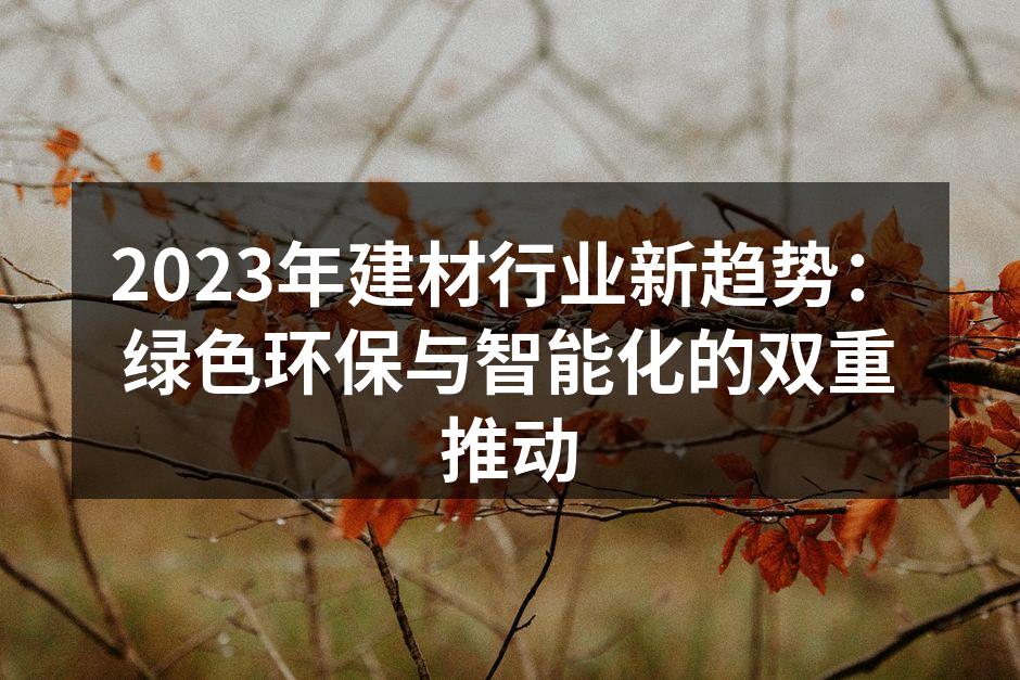 绿色建材展览现场
