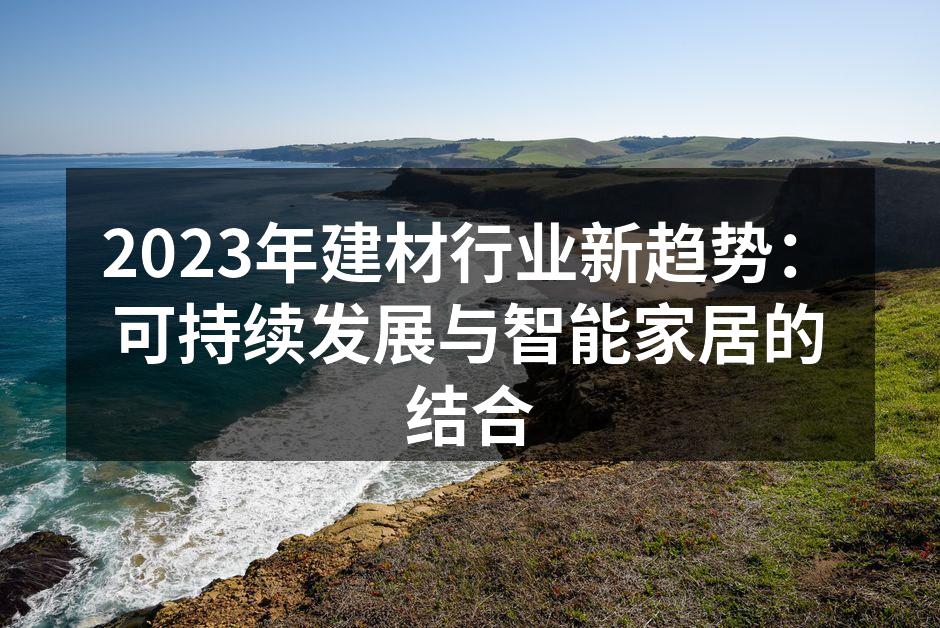 可持续建材的应用前景