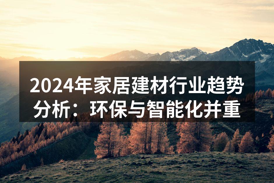环保材料的应用