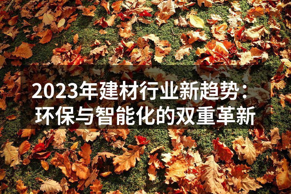 现代环保建材展示会现场