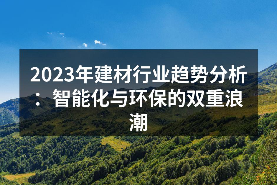 智能家居设备正在改变传统家居设计