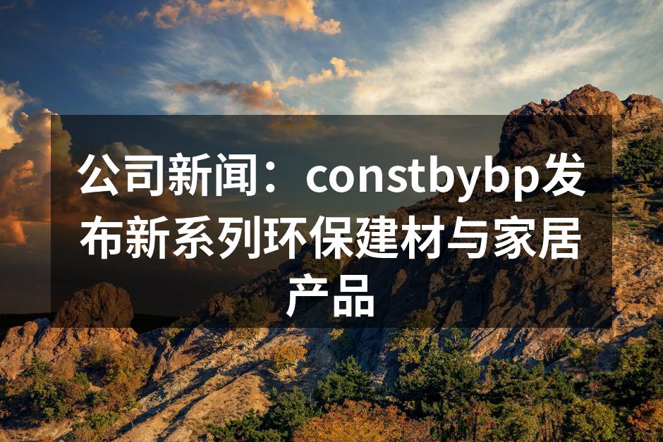 新型环保建材展览